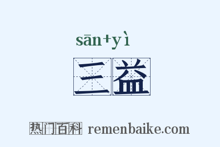 三益是什么意思的图片
